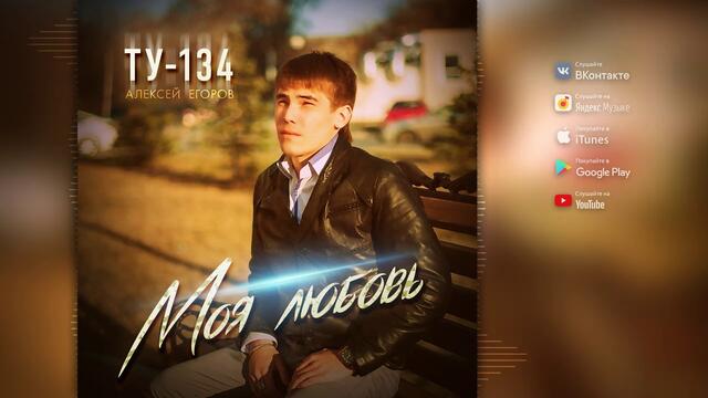 ТУ-134 - Моя любовь