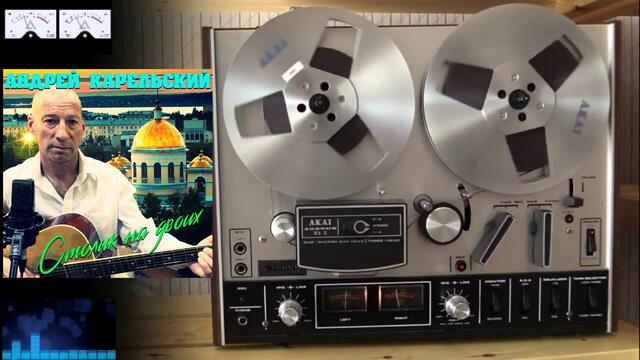 Андрей Карельский -  Столик на двоих