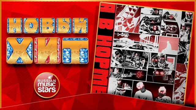 Новый Хит 2020 ★ КАНАПЭ — Я В НОРМЕ ★ НОВАЯ ПЕСНЯ ★ НОВЫЙ ХИТ ★