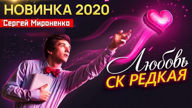 Сергей Мироненко - Любовь СК редкая