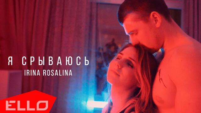 IRina Rosalina - Я срываюсь