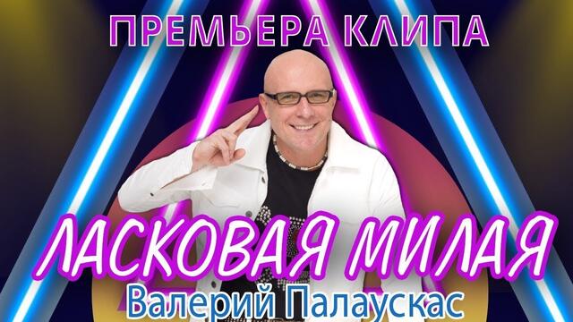 Валерий Палаускас  -  Ласковая Милая