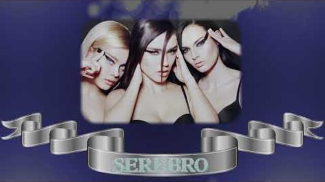 Гр. СЕРЕБРО  -  Дыши со Мной