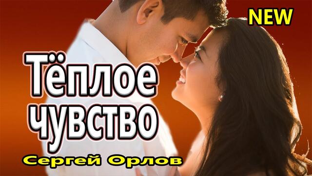 Сергей Орлов    -    Тёплое чувство!