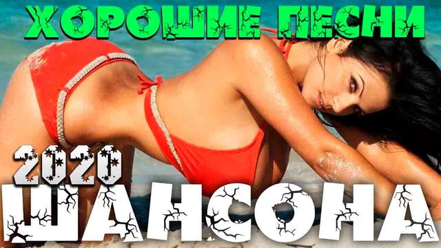 Шикарный хитяра Шансона 2020. Лучшее и новое!