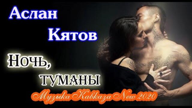 Музыка Кавказа! АСЛАН КЯТОВ - НОЧЬ, ТУМАНЫ
