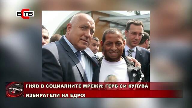 ГНЯВ В СОЦИАЛНИТЕ МРЕЖИ: ГЕРБ СИ КУПУВА НА ЕДРО ИЗБИРАТЕЛИ С НАШИТЕ ПАРИ!