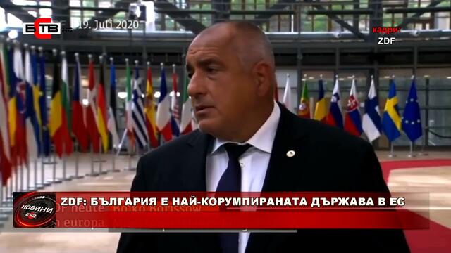 ZDF: БЪЛГАРИЯ Е НАЙ-КОРУМПИРАНАТА ДЪРЖАВА В ЕС