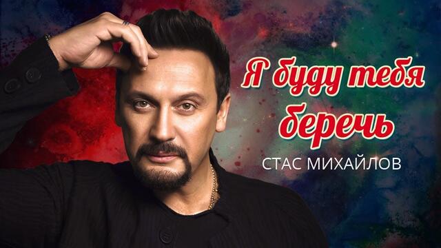 Стас Михайлов - Я буду тебя беречь