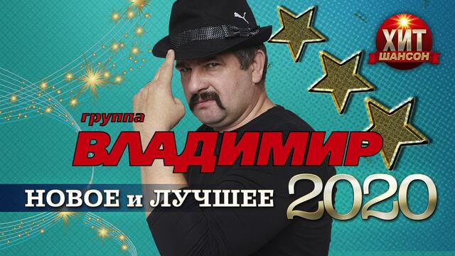 Группа Владимир  -  Новое и Лучшее 2020