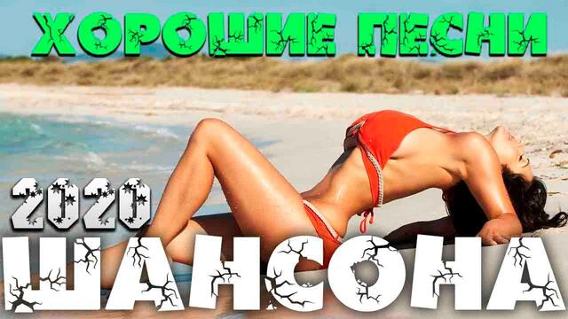 Шикарные песни супер шансона - 2020 - новое и лучшее!!!