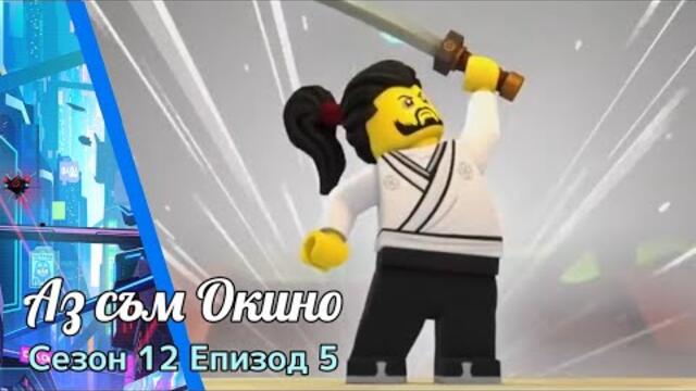 Нинджаго | Сезон 12 Епизод 5 | Аз съм Окино