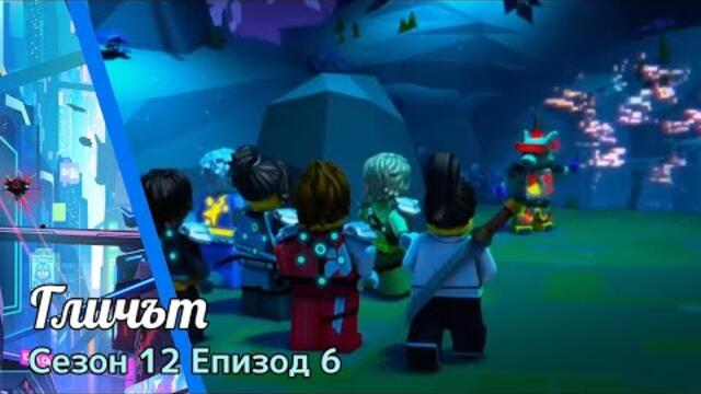 Нинджаго | Сезон 12 Епизод 6 | Гличът