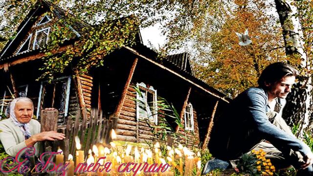 Я скучаю без тебя!