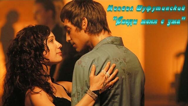 Михаил Шуфутинский - Сведи меня с ума.