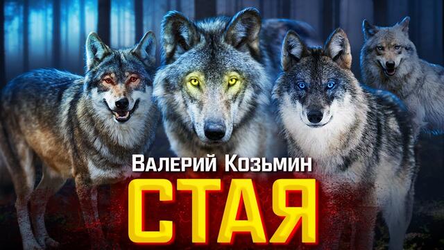 Валерий Козьмин - Стая