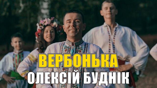 Олексій Буднік   -    Вербонька