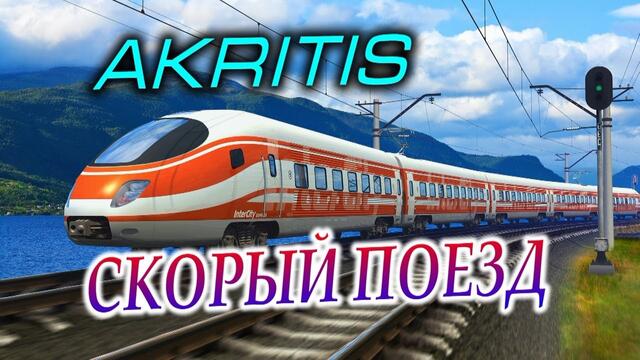 AKRITIS - СКОРЫЙ ПОЕЗД!