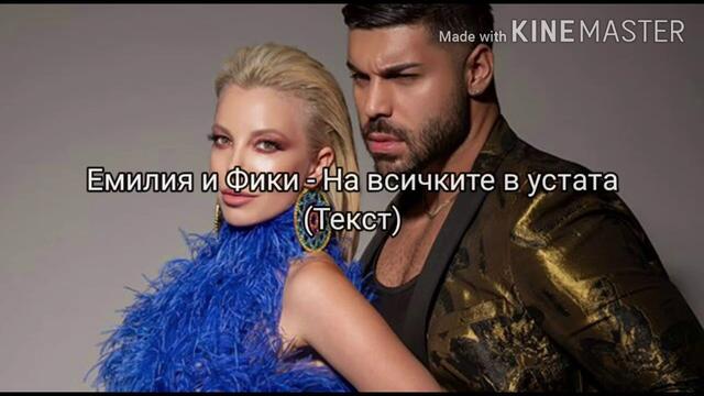 ЕМИЛИЯ И ФИКИ - НА ВСИЧКИ В УСТАТА (ТЕКСТ)/ EMILIA & FIKI - NA VSICHKITE V USTATA (TEKST), 2020