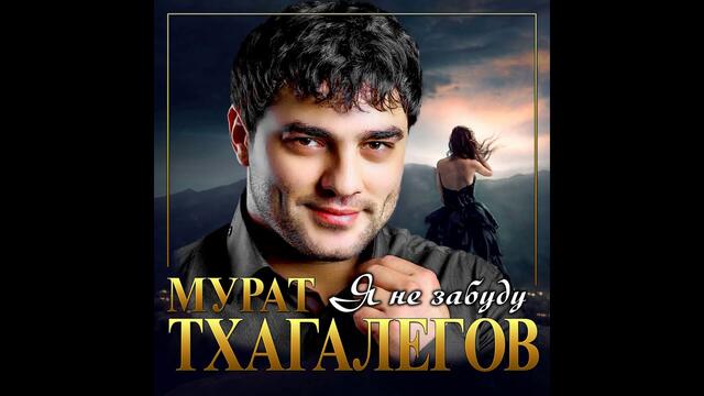 Мурат Тхагалегов - Я не забуду