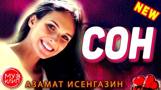 Сон Азамат Исенгазин ОБАЛДЕННАЯ ПЕСНЯ НОВИНКА 2020