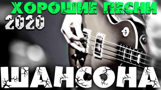 Шикарные  супер хиты шансона 2020 - новое и лучшее