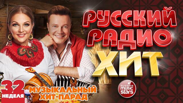 РУССКИЙ РАДИО ХИТ 2020 ✪ НОВЫЕ И ЛУЧШИЕ ПЕСНИ ЗА НЕДЕЛЮ ✪ МУЗЫКАЛЬНЫЙ ХИТ-ПАРАД ✪ 32-я НЕДЕЛЯ
