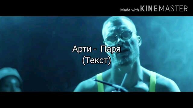 АРТИ - ПАРЯ (ТЕКСТ)/ ARTI - PARQ (TEKST), 2020