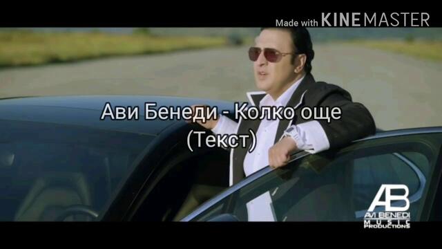 АВИ БЕНЕДИ - КОЛКО ОЩЕ (ТЕКСТ)| AVI BENEDI - KOLKO OSHTE (TEKST), 2020