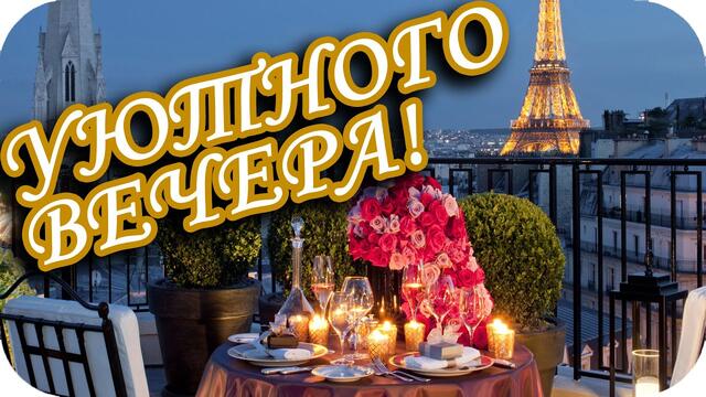 Уютного вечера желаю! ❤️Добрый вечер! ❤️Красивое музыкальное пожелание❤️