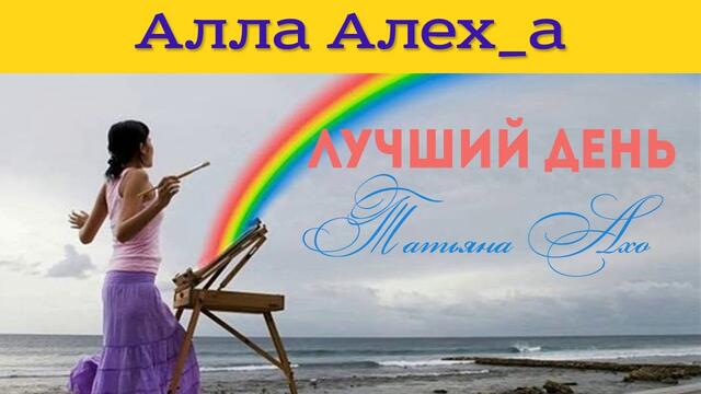 Татьяна Ахо  -  Лучший день!