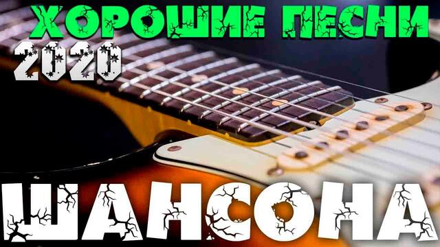 Отличные песни шансона - 2020 новое и лучшее
