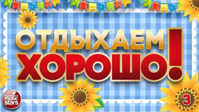ОТДЫХАЕМ ХОРОШО! ❀ ПЕСНИ ВЫХОДНОГО ДНЯ ❀ ЗАВОДНЫЕ ХИТЫ ДЛЯ ВСЕХ❀
