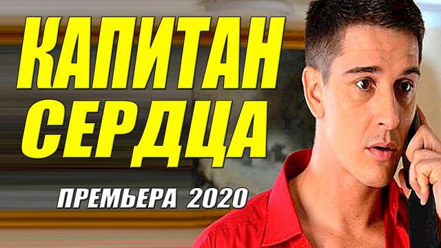 Любовный сериал 2020 [[ КАПИТАН СЕРДЦА ]] Русские мелодрамы 2002 новинки HD 1080P