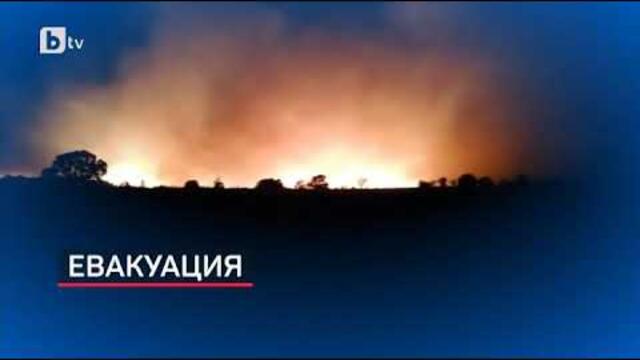 Пожарът в югоизточна България се разраства.