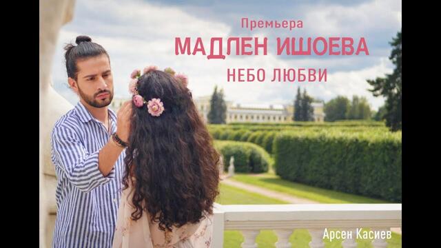 Мадлен Ишоева   -  " Небо любви"