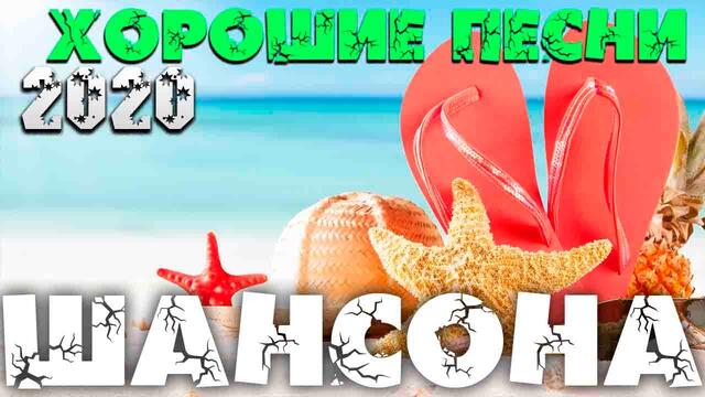 Шикарные песни супер Шансона для вас! Новое и лучшее!