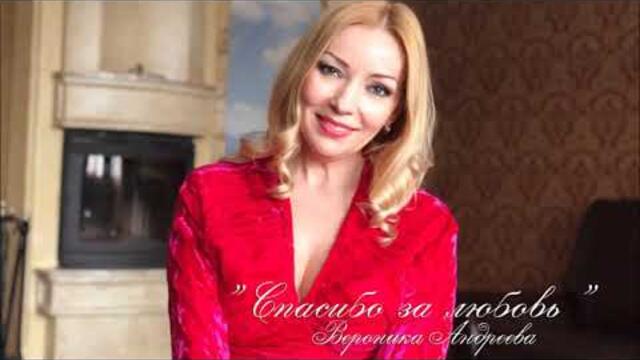 Вероника Андреева  -  Спасибо за любовь