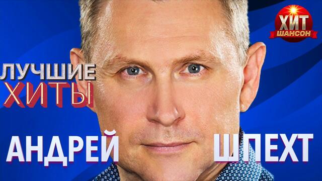 Андрей Шпехт  - Лучшие Хиты