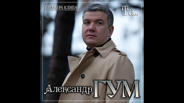 Александр Гум - Та...