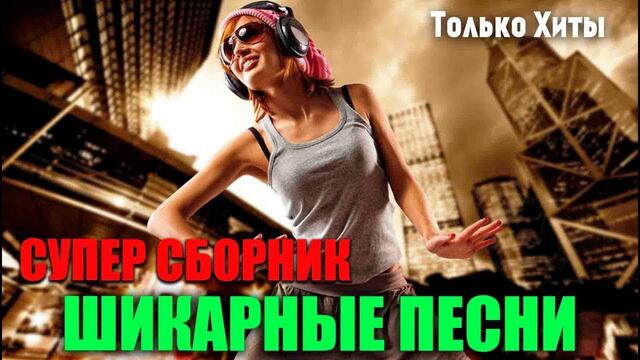 Шикарные песни супер хиты нового шансона - 2020