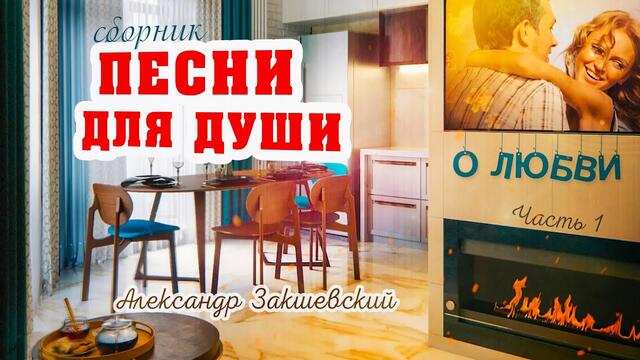 Александр Закшевский  -  ПЕСНИ О ЛЮБВИ