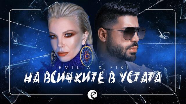 EMILIA & FIKI -  На всичките в устата • 2020 •