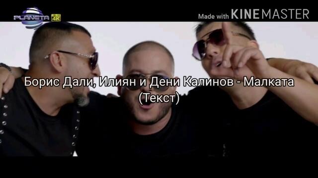 БОРИС ДАЛИ, ИЛИЯН И ДЕНИ КАЛИНОВ - МАЛКАТА (ТЕКСТ)/ BORIS DALI, ILIAN & DENI KALINOV -MALKATA(TEKST)