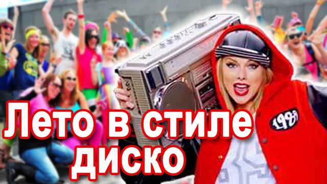 КЛАССНАЯ ПЕСНЯ ! СЛУШАЕМ И КАЙФУЕМ! Лето В СТИЛЕ ДИСКО
