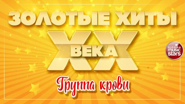 ВИКТОР ЦОЙ ✮ ГРУППА КРОВИ ✮