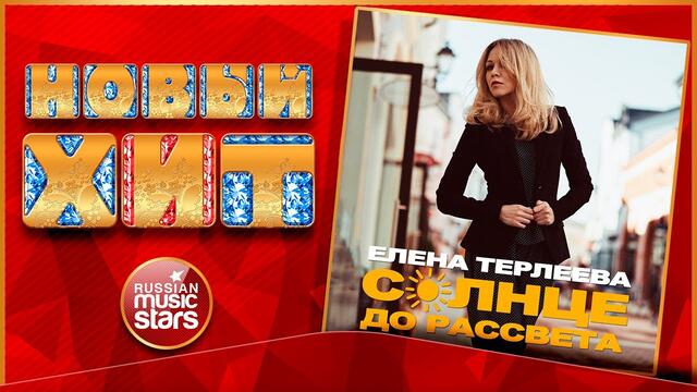 ЕЛЕНА ТЕРЛЕЕВА — СОЛНЦЕ ДО РАССВЕТА