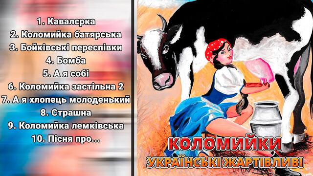 Коломийки - Українські жартівливі пісні ч.2 (Веселі пісні, Українські пісні, Українська музика)