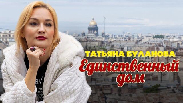 Татьяна Буланова - Единственный дом