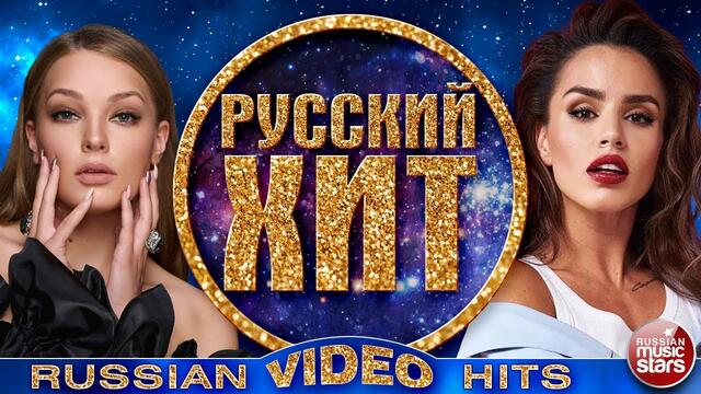 РУССКИЙ ХИТ ❂ СБОРНИК ЛУЧШИХ ВИДЕОКЛИПОВ ❂